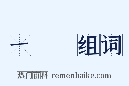 一陣陣组词是什么意思的图片